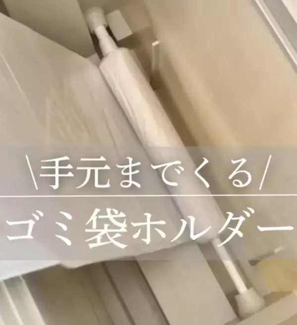 ダイソー「つっぱり棒」で“ゴミ袋交換”のプチストレスを劇的解消　「天才すぎる！」ゴミ袋収納の裏ワザ