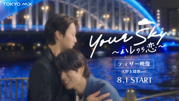 福田歩汰×相原一心『Your Sky』主題歌は所属2グループが担当　劇中映像初公開