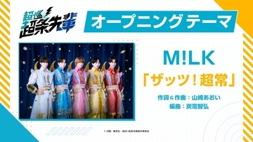 M!LK『超巡！超条先輩』OPテーマ担当でPV解禁「ザッツ！超常」