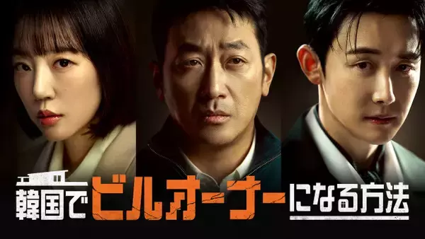 ハ・ジョンウが19年ぶりにドラマ復帰　巨額の負債に苦しむ一家の大黒柱役　韓国ドラマ『韓国でビルオーナーになる方法』U-NEXTで配信決定