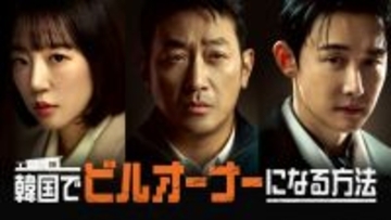 ハ・ジョンウが19年ぶりにドラマ復帰　巨額の負債に苦しむ一家の大黒柱役　韓国ドラマ『韓国でビルオーナーになる方法』U-NEXTで配信決定