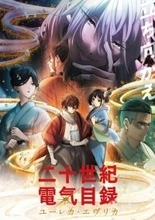 京アニ新作『二十世紀電氣目録-ユーレカ・エヴリカ-』7月5日から放送＆Netflix配信【追加キャストコメントあり】