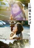 「百田夏菜子、初の対談集『この道をゆけば』発売　黒柳徹子・ゆりやんレトリィバァら豪華ゲスト15名と語り尽す「自分の人生の節目で読み返したい」」の画像1