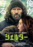 「ジェイソン・ステイサム主演、リベンジ・スパイ・アクション『シェルター』8月公開決定【日本版予告】」の画像1