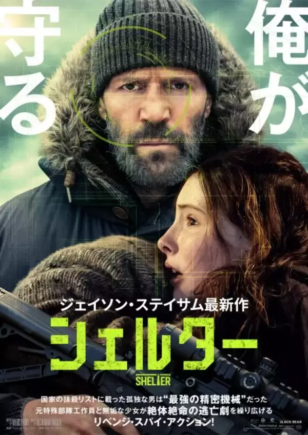 ジェイソン・ステイサム主演、リベンジ・スパイ・アクション『シェルター』8月公開決定【日本版予告】