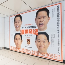 ダイアン津田、誕生日祝福を兼ねた“特大広告”が登場…場所は新宿三丁目＆大阪梅田「本件に関して、駅係員へのお問い合わせはご遠慮ください」