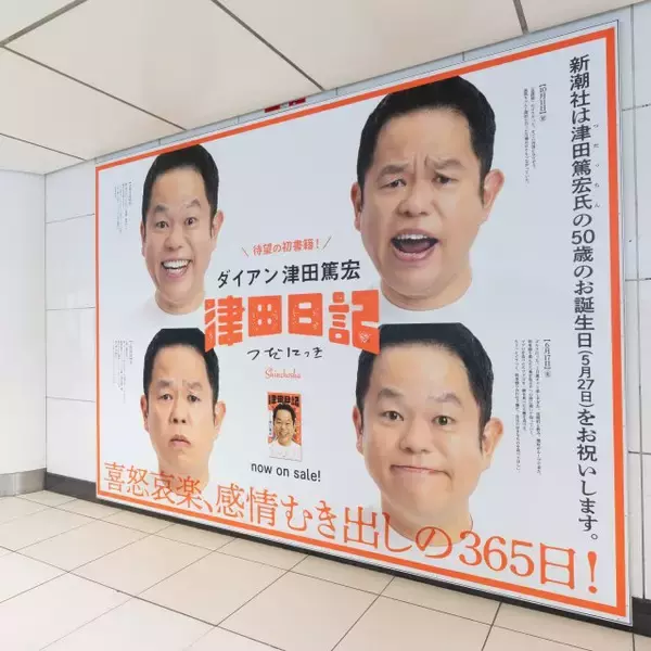 ダイアン津田、誕生日祝福を兼ねた“特大広告”が登場…場所は新宿三丁目＆大阪梅田「本件に関して、駅係員へのお問い合わせはご遠慮ください」