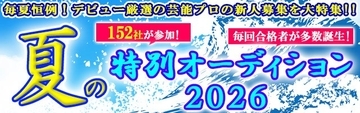 152社の芸能プロが一挙に新人を募集　日本最大級のオーディション情報サイト『デビュー』が「夏の特別オーディション2026」開催