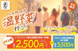 「しゃぶしゃぶ温野菜」初の学生限定プラン登場　40品以上食べ放題＆ソフトドリンク飲み放題で“2500円ポッキリ”に