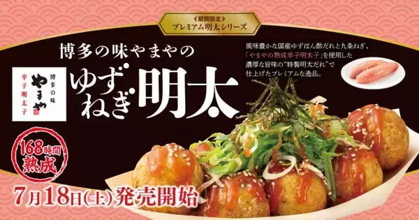 銀だこ、プレミアム明太シリーズ『ゆずねぎ明太』新発売　「博多の味やまや」とコラボ