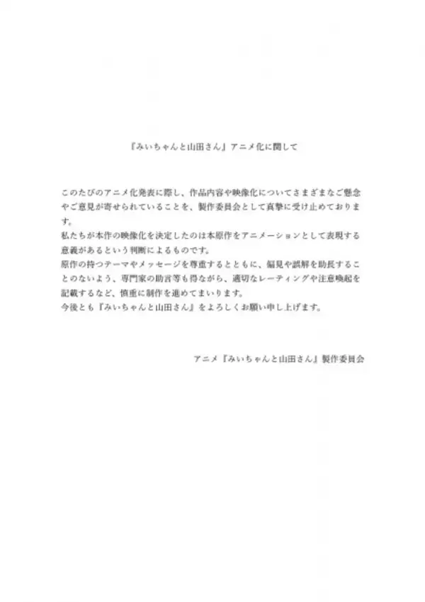 『みいちゃんと山田さん』アニメ化めぐり声明を発表「慎重に制作を進めてまいります」