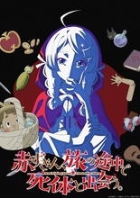 『赤ずきん、旅の途中で死体と出会う。』2027年にアニメ化　出演は宮本侑芽・関根明良　PV公開で制作はBENTEN Film