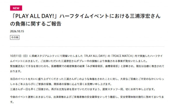 長崎スタジアムシティのイベントで負傷事案　元サッカー日本代表・三浦淳宏氏が「みぎ頬骨骨折、歯槽骨骨折」