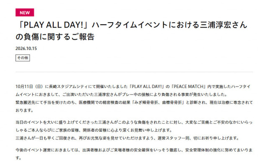 長崎スタジアムシティのイベントで負傷事案　元サッカー日本代表・三浦淳宏氏が「みぎ頬骨骨折、歯槽骨骨折」