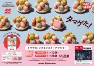 【ミスタードーナツ×ポケモン】メタモンがドーナツツリーに変身！さまざまな食感を楽しめる
