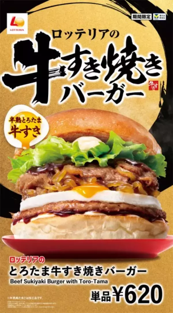 【きょうから】ロッテリア、ぜいたくな“すき焼きバーガー”3種登場　牛カルビ×とろ～り半熟風たまごで本格的な味わい