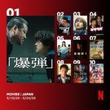 「Netflix週間視聴ランキング（映画）：『爆弾』8週連続1位　ヒョンビン出演2作品がランクイン　『キサラギ』『碁盤斬り』初登場【5/18/26 - 5/24/26】」の画像1