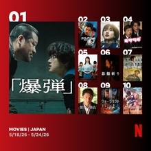 Netflix週間視聴ランキング（映画）：『爆弾』8週連続1位　ヒョンビン出演2作品がランクイン　『キサラギ』『碁盤斬り』初登場【5/18/26 - 5/24/26】