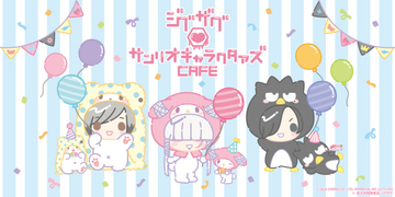 -真天地開闢集団-ジグザグ×サンリオキャラクターズ、初コラボカフェ開催決定　7月から東京・大阪で