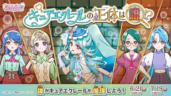 『名探偵プリキュア！』投票企画で公式から注意事項　キュアエクレールの正体は誰？一部ファンの予想否定「投票結果は放送と連動しません」