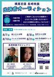 「茅島みずき出演、横尾初喜監督の長崎映画第4弾オーディション開催　五島市、島原市、佐世保市、長崎市の長崎県内4ヵ所にて開催」の画像1