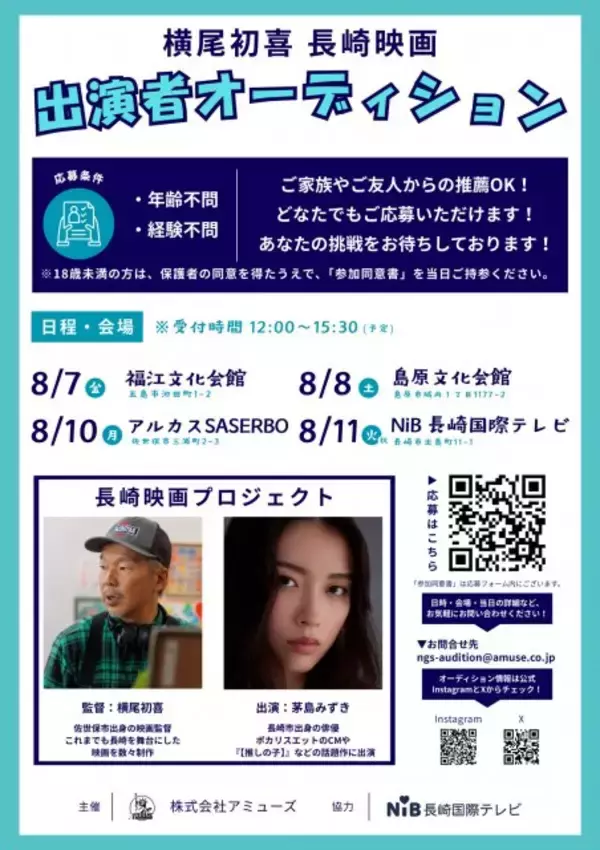 茅島みずき出演、横尾初喜監督の長崎映画第4弾オーディション開催　五島市、島原市、佐世保市、長崎市の長崎県内4ヵ所にて開催