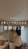 「石膏ピンだけでOK、“壁掛け”収納＆インテリア「3選」　「まねさせてください」「トイレに付ける案めちゃくちゃいい」」の画像1