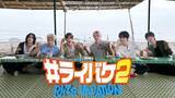 「RIIZE冠バラエティー『#ライバケ』シーズン2決定　“日本の夏休み”を満喫【コメント全文】」の画像1