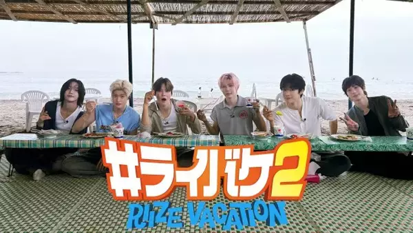 RIIZE冠バラエティー『#ライバケ』シーズン2決定　“日本の夏休み”を満喫【コメント全文】