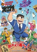 『こち亀』10年ぶり新作アニメ、2027年放送　両津勘吉役・落合福嗣ら派出所キャスト4人発表、PV公開