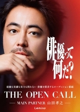 山田孝之「本気で役者として生きていく人を探す」オーディション番組の予告映像解禁　浅野忠信、髙石あかり、ムロツヨシも登場
