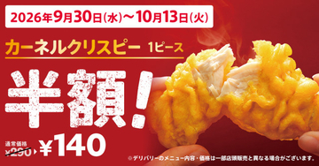 ケンタッキー、「カーネルクリスピー1ピース半額」キャンペーン　“食欲の秋”を楽しめる、おトクな2週間に