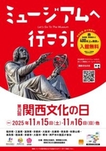 関西2府8県の美術館・博物館など入館無料…なんと430施設　『関西文化の日』11月15・16日中心に実施