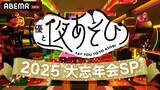 「『声優と夜あそび2025 大忘年会SP』24日に生放送　出演者13人発表！年間やらかし大賞は誰だ」の画像1