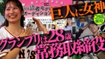 「月刊ジャイアンツ」初代読者モデルは舞里子さんに決定、YouTube「報知プロ野球チャンネル」に出演