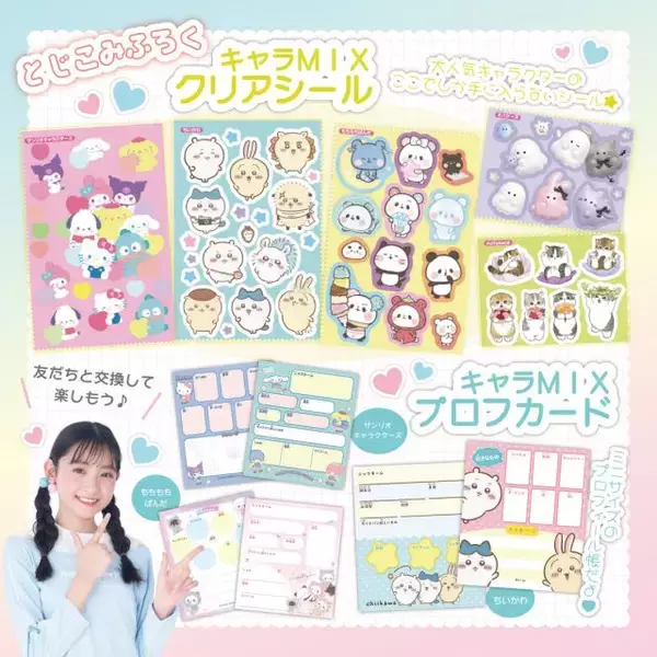 『キラピチ4月号』、“ぷっくり”や“キラキラ”のキャラシール約100枚セットが付録に　ちいかわ、サンリオなどのクリアシールも