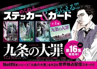 『九条の大罪』ドラマ化＆新刊記念！書店フェア開催