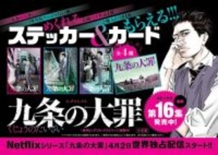 『九条の大罪』ドラマ化＆新刊記念！書店フェア開催