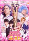 「舞台『えぶりでいホスト』ビジュアル＆出演キャスト発表」の画像1
