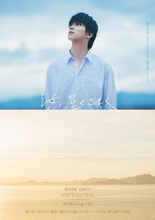 横浜流星主演映画『汝、星のごとく』×TCKがタイアップ　コラボブース出展＆抽選会開催へ