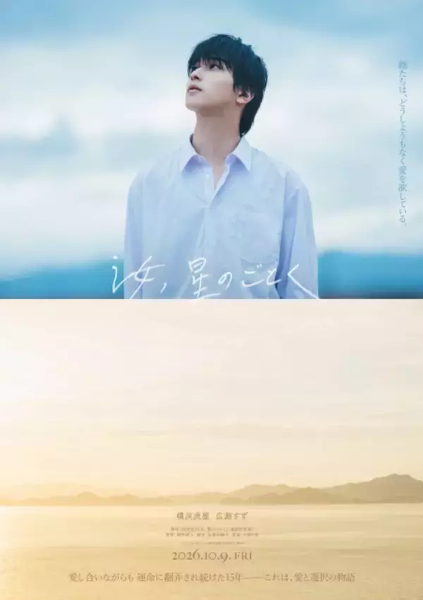 横浜流星主演映画『汝、星のごとく』×TCKがタイアップ　コラボブース出展＆抽選会開催へ