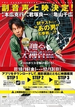 『踊る大捜査線 N.E.W.』シリーズ初の応援上映決定　製作陣＆“あの男”の副音声も