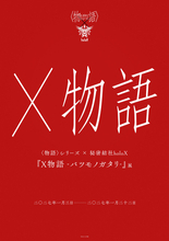 〈物語〉シリーズと秘密結社holoX、まさかのコラボ　『X物語』来年1月開催で内容発表