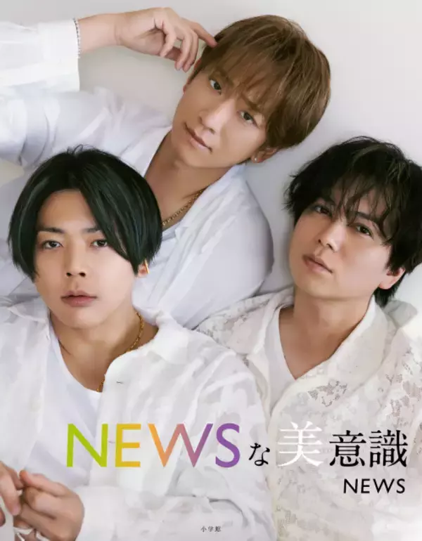 NEWS、初のフォトブック『NEWSな美意識』書影公開　発売記念オンラインイベントの一部詳細も発表
