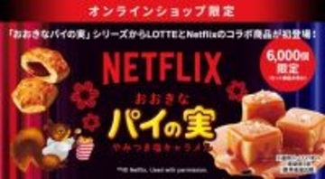 Netflixとコラボした「大きなパイの実」6000個限定発売　「ながら食べ」との相性の良さがきっかけ