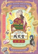 『ふしぎ駄菓子屋 銭天堂』ファンおなじみの駄菓子が散りばめられた5周年ビジュアル公開　2026年最初の放送は「悪魔あめ」