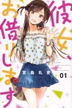 『彼女、お借りします』累計1500万部突破　記念イラスト公開で水原千鶴「1500万部の女」
