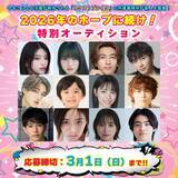 「2026年に活躍が期待されるタレント・役者・モデルが所属する芸能プロダクションの新人募集特集『2026年のホープに続け！特別オーディション』開催」の画像1