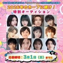 2026年に活躍が期待されるタレント・役者・モデルが所属する芸能プロダクションの新人募集特集『2026年のホープに続け！特別オーディション』開催