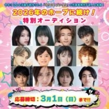 2026年に活躍が期待されるタレント・役者・モデルが所属する芸能プロダクションの新人募集特集『2026年のホープに続け！特別オーディション』開催